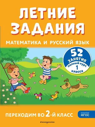 Книга Летние задания. Математика и русский язык. Переходим во 2-й класс. 52 занятия (Галина Мисаренко, Татьяна Мишакина)