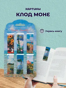Магнитные закладки Клод Моне Картины  (6 штук) (12-Duocai-202401-1) Bookvalno
