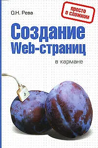 Книга Создание Web-страниц в кармане (Олег Рева)