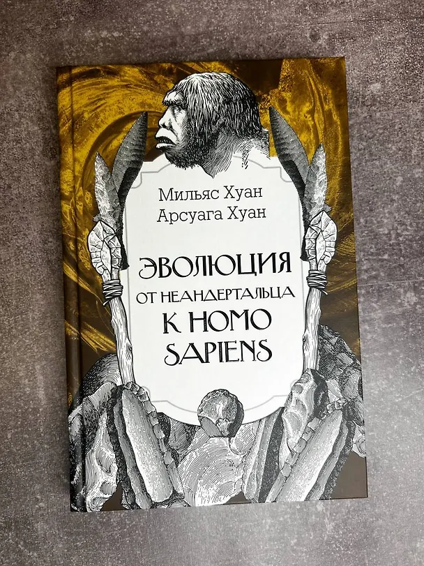 Книга Эволюция: от неандертальца к Homo sapiens (Хуан Мильяс, Хуан Арсуага) — 9