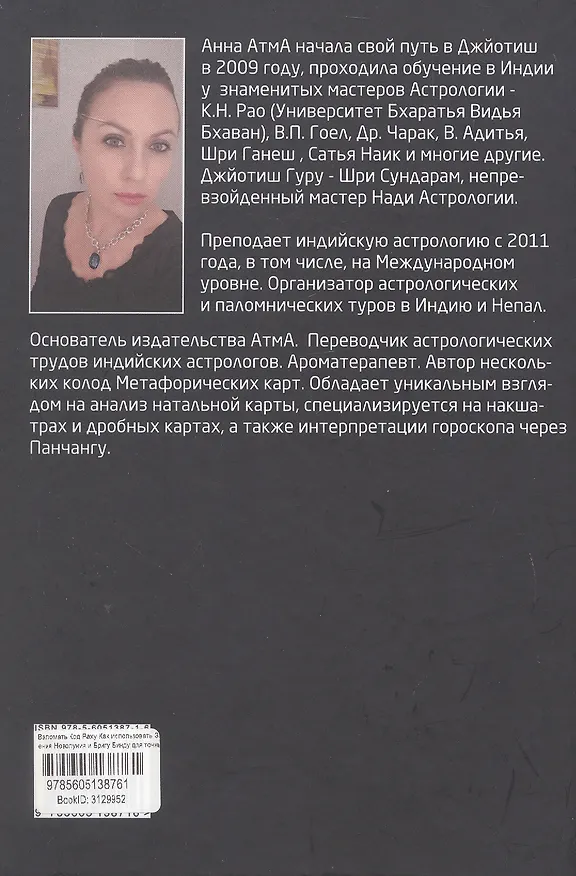 Книга Взломать Код Раху. Как использовать Затмения, Новолуния и Бригу Бинду для точных предсказаний и управления судьбой (Анна АтмА) — 2