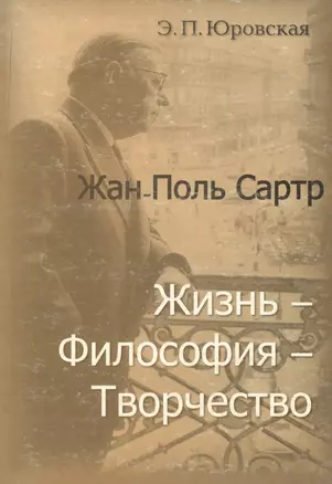 Жан-Поль Сартр Жизнь философия творчество (мягк). Юровская Э. (Юрайт) — 2105530 — 1