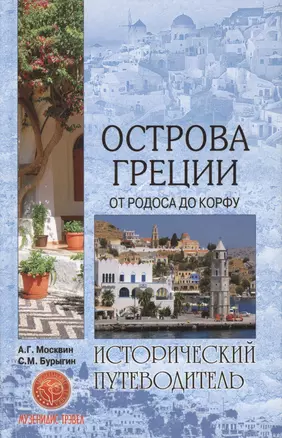 Острова Греции. От Родоса до Корфу — 2371081 — 1