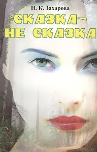 Сказка-не сказка