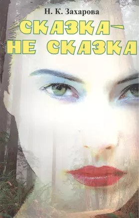 Сказка-не сказка — 2425140 — 1