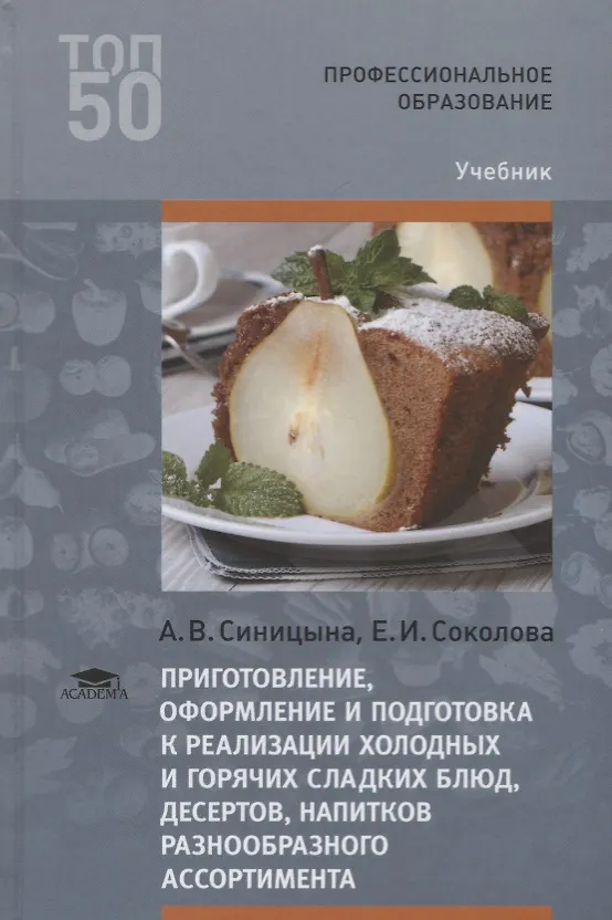 Книга Приготовление оформление и подготовка к реализации холодных и горячих сладких блюд десертов напитков () — 1
