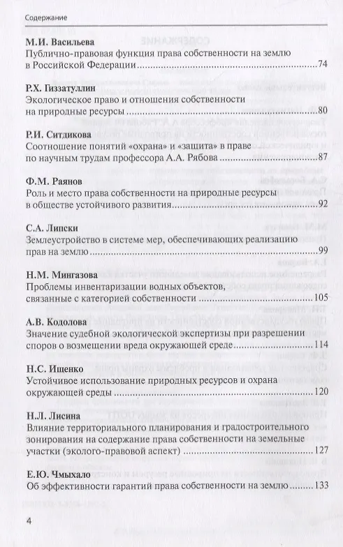 Книга Актуальные проблемы охраны права собственности на природные ресурсы и объекты: междисциплинарный подход. Сборник статей участников Международной научно-практической конференции, посвященной памяти члена-корреспондента Академии наук Республики Татарстан… () — 3