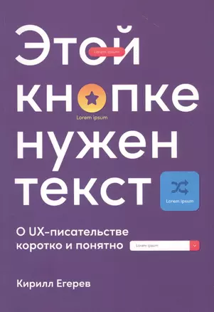 Этой кнопке нужен текст: O UX-писательстве коротко и понятно — 2833546 — 1