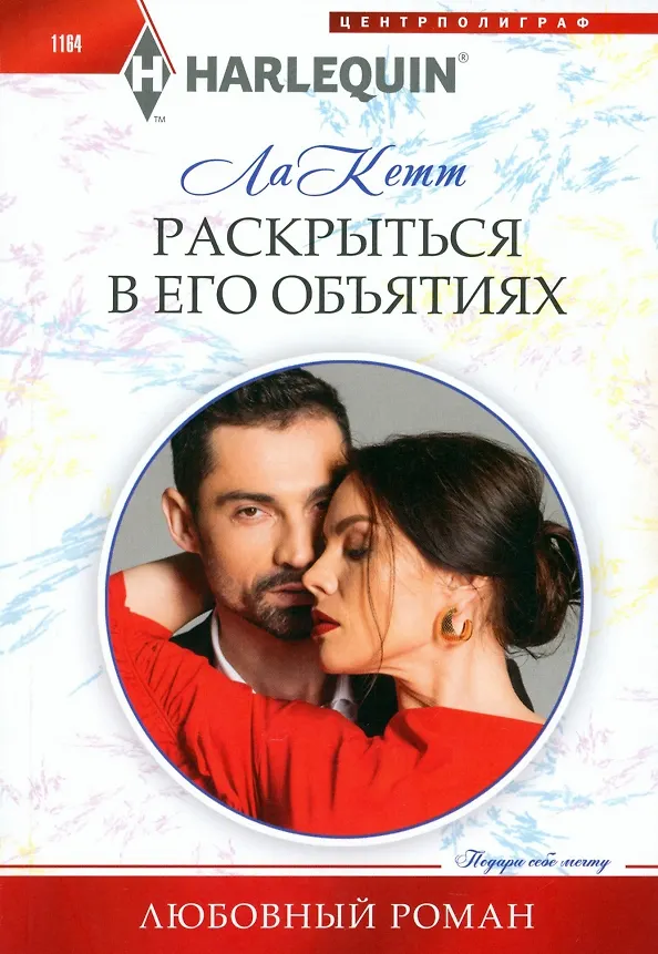 Книга Раскрыться в его объятиях (ЛаКетт) — 1