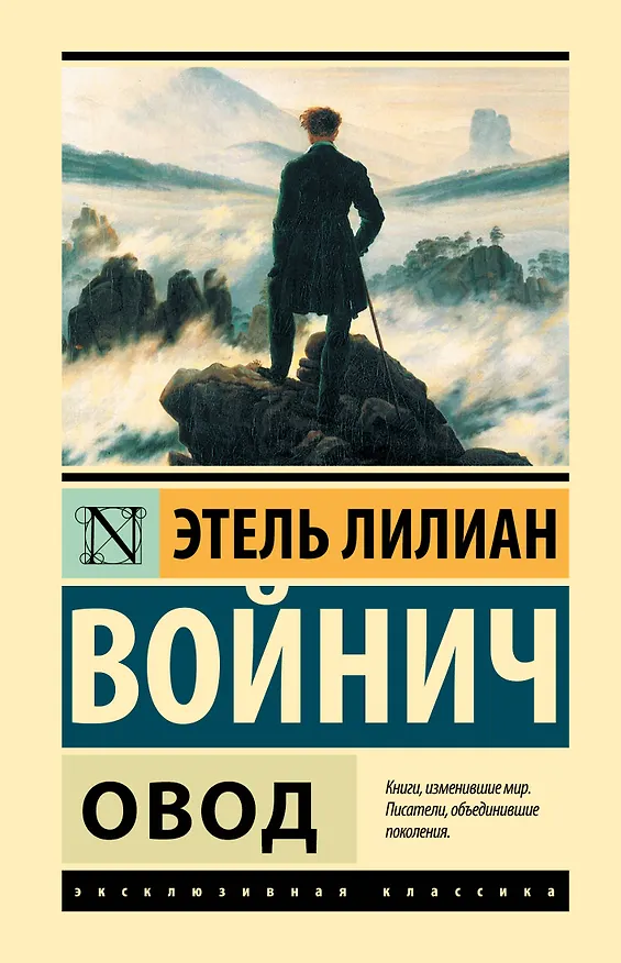 Книга Овод (Этель Войнич) — 1