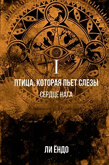 Птица, которая пьёт слёзы. I. Сердце нага