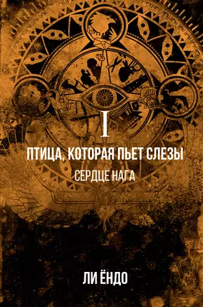 Птица, которая пьёт слёзы. I. Сердце нага — 2918545 — 1