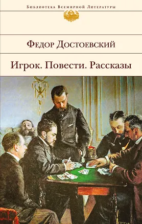 Книга Игрок. Повести. Рассказы (Федор Достоевский)