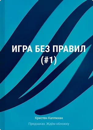 Книга Игра без правил (#1) (Кристен Каллихан)