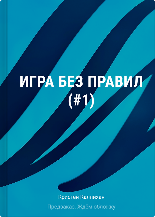 Книга Игра без правил (#1) (Кристен Каллихан) — 1