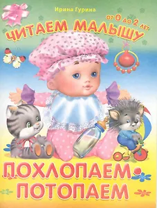 Похлопаем-потопаем