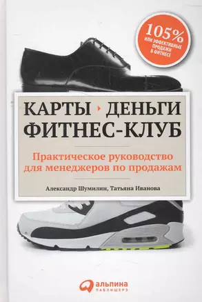 Карты, деньги, фитнес-клуб: Практическое руководство для менеджеров по продажам — 2273432 — 1