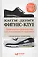 Карты, деньги, фитнес-клуб: Практическое руководство для менеджеров по продажам — 2273432 — 1