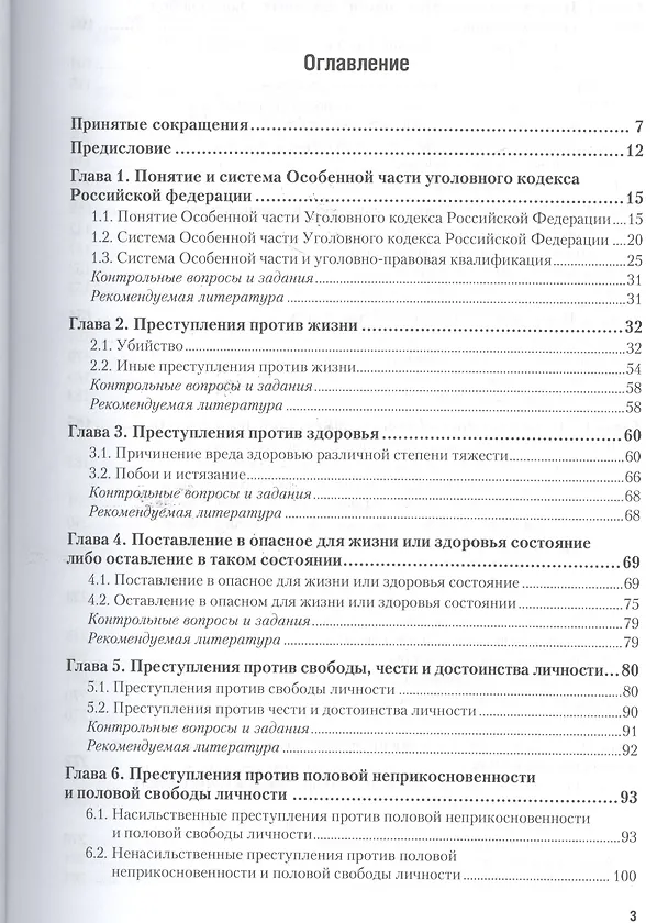 Книга Уголовное право Особенная часть Т.1 Учебник (2 изд) (БакалаврАК/БакалаврСпец) Козаченко (Иван Козаченко) — 2