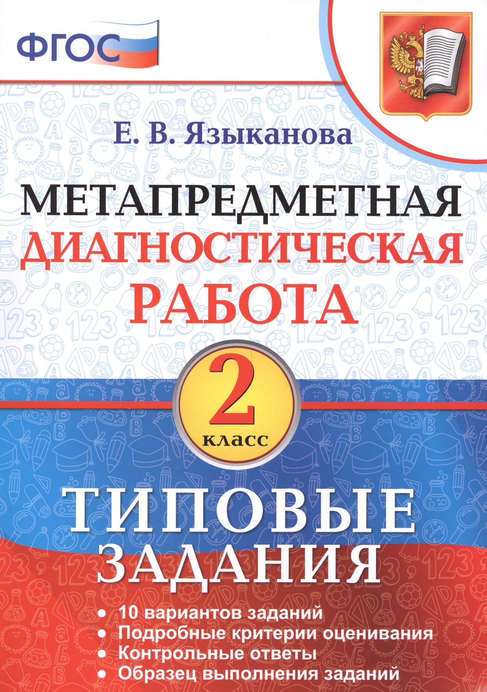 

Метапредметная диагностическая работа. 2 кл. ТЗ. ФГОС