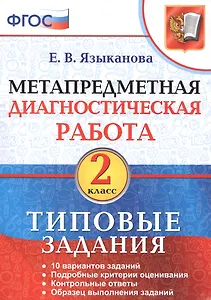 Метапредметная диагностическая работа. 2 класс. Типовые задания. 10 вариантов заданий. Подробные критерии оценивания. Контрольные ответы. Образец выполнения заданий. ФГОС.