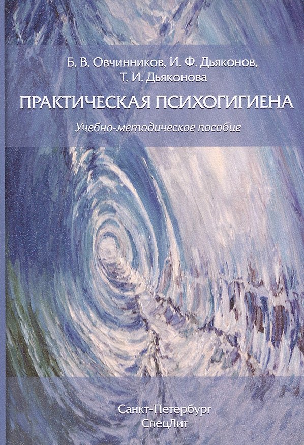 Книга Практическая психогигиена: учебно-методическое пособие (Игорь Дьяконов, Татьяна Дьяконова, Борис Овчинников) — 1