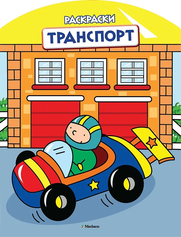Книга Транспорт (раскраски с вырубкой и цветн.образцами) () — 1