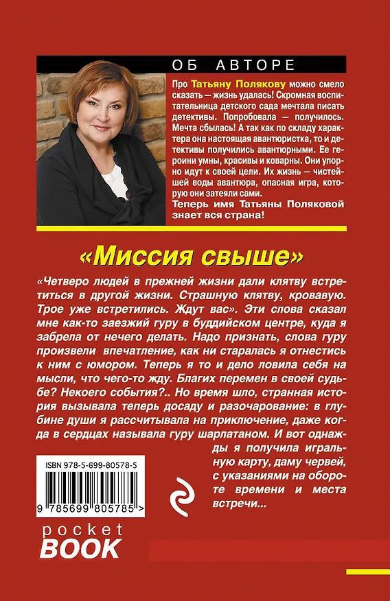 Книга Миссия свыше : роман (Татьяна Полякова) — 2
