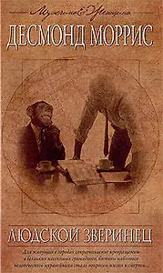 Людской зверинец