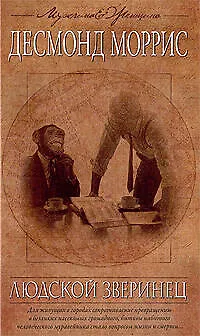 Книга Людской зверинец (Десмонд Моррис) — 1