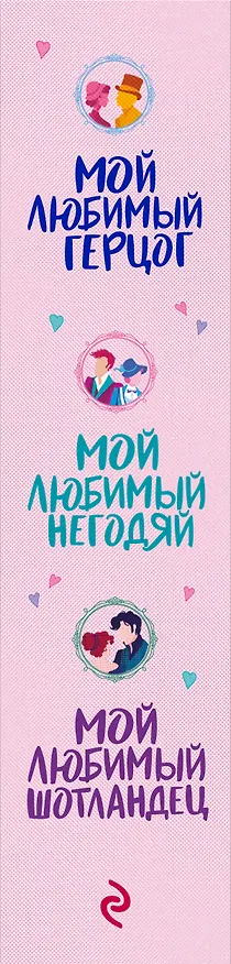 Книга Комплект из 3-х книг Эви Данмор в подарочном футляре ( "Мой любимый герцог " + " Мой любимый негодяй" + "Мой любимый Шотландец" ) (Эви Данмор) — 3