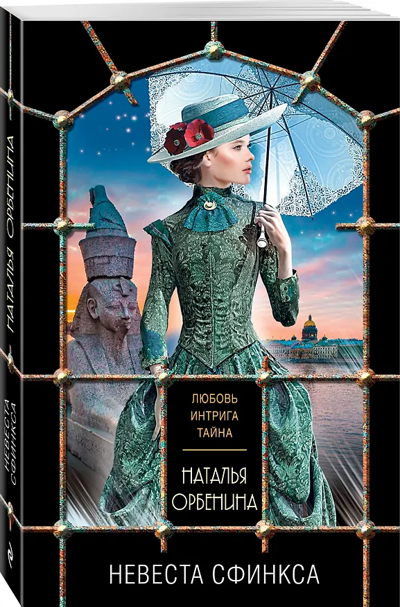 Книга Невеста Сфинкса (Наталья Орбенина) — 4