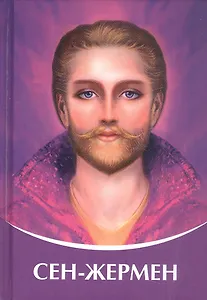СЕН-ЖЕРМЕН. Владыки Мудрости