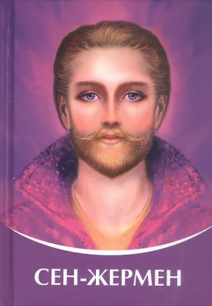 Книга СЕН-ЖЕРМЕН. Владыки Мудрости (Татьяна Микушина)