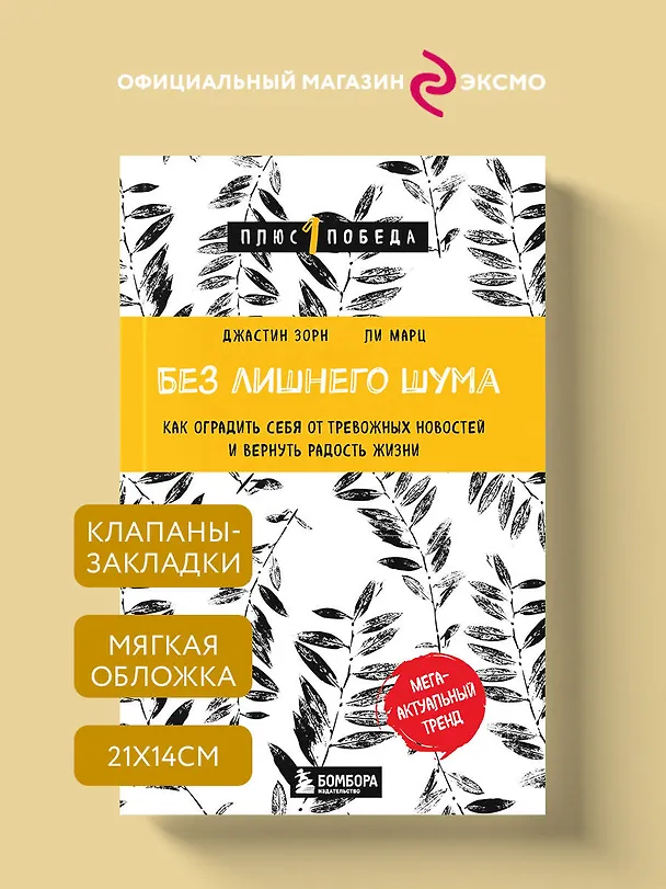 Книга Без лишнего шума. Как оградить себя от тревожных новостей и вернуть радость жизни (Джастин Зорн, Ли Марц) — 5