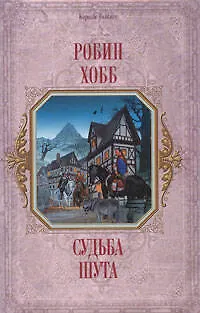 Судьба шута 2164476