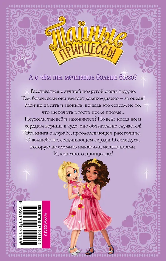 Книга Тайные принцессы. Волшебное ожерелье (Рози Бэнкс) — 2