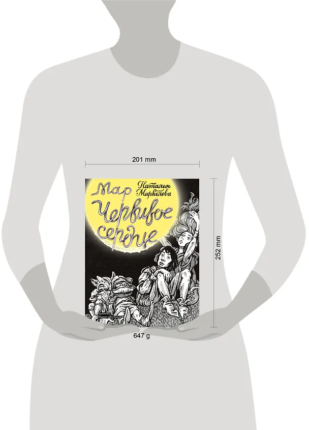 Книга Мар. Червивое сердце (Наталья Маркелова) — 5
