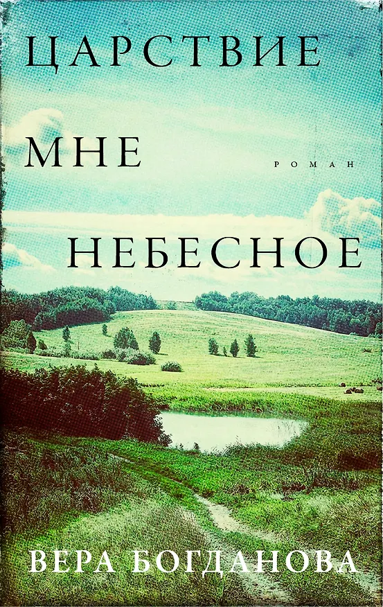 Книга Царствие мне небесное (Вера Богданова) — 1