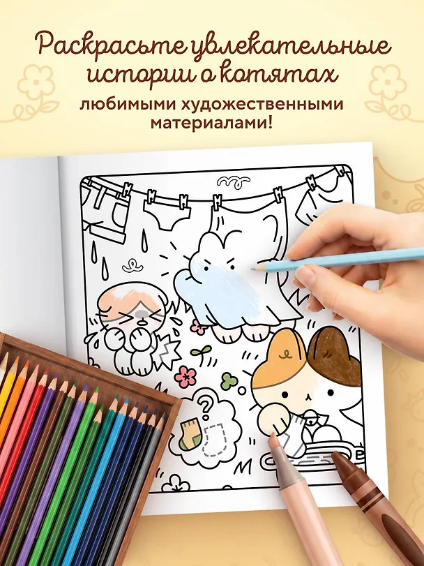 Книга Марципановые будни. Истории трех котят. Уютная раскраска-антистресс () — 7