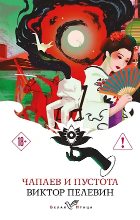 Книга Чапаев и Пустота (Виктор Пелевин)