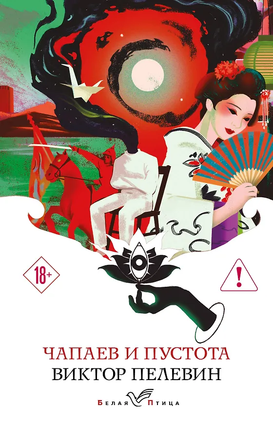 Книга Чапаев и Пустота (Виктор Пелевин) — 1