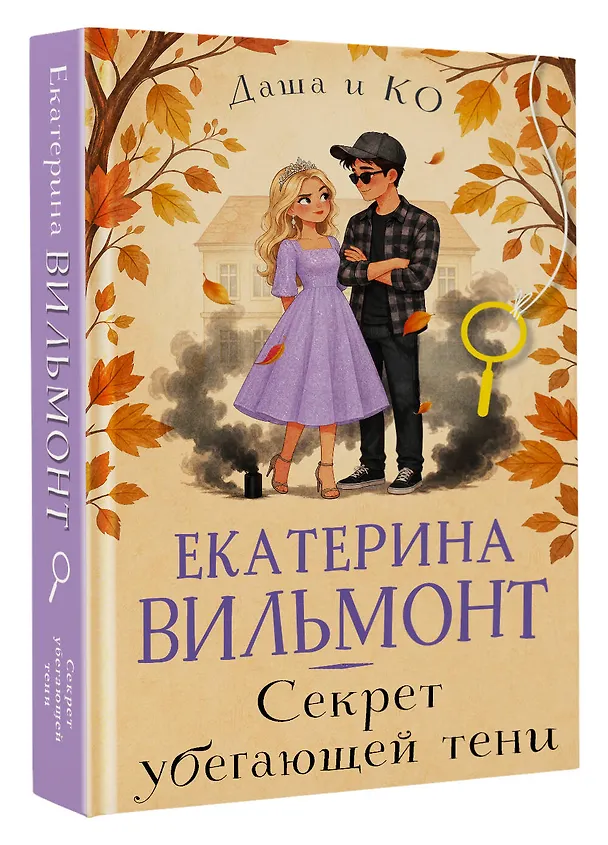 Книга Секрет убегающей тени (Екатерина Вильмонт) — 4