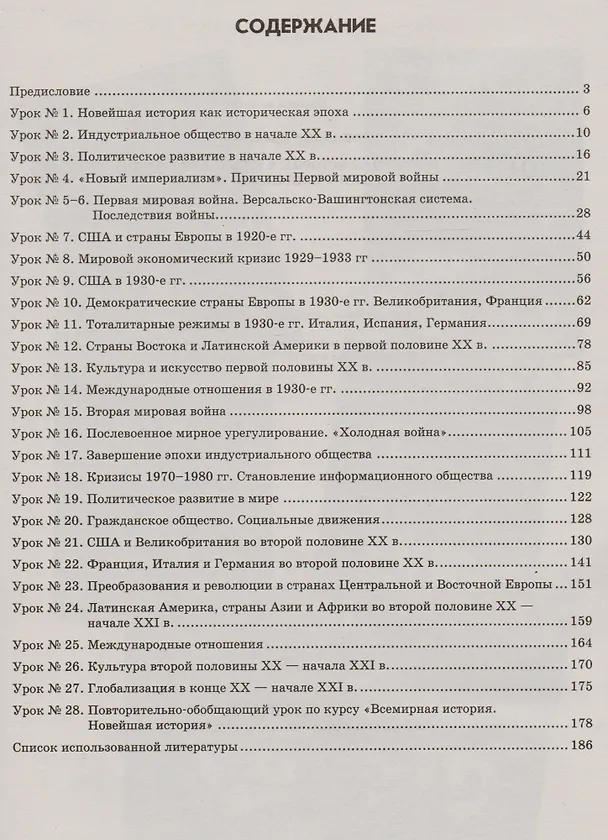 Книга Всемирная история. 9 класс. I полугодие : планы-конспекты уроков (Ирина Соколова) — 2