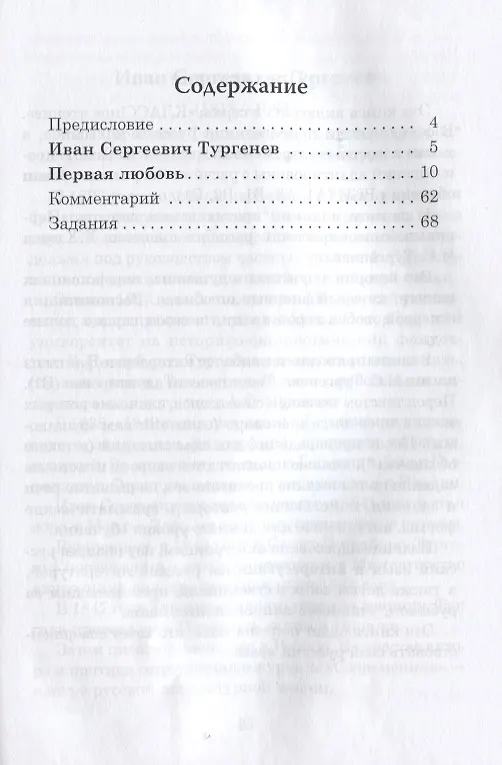 Книга Первая любовь.  И.С. Тургенев (Н. Еремина) — 2
