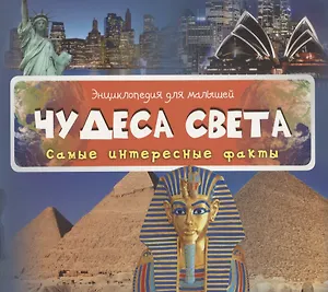 Чудеса света Самые интересные факты