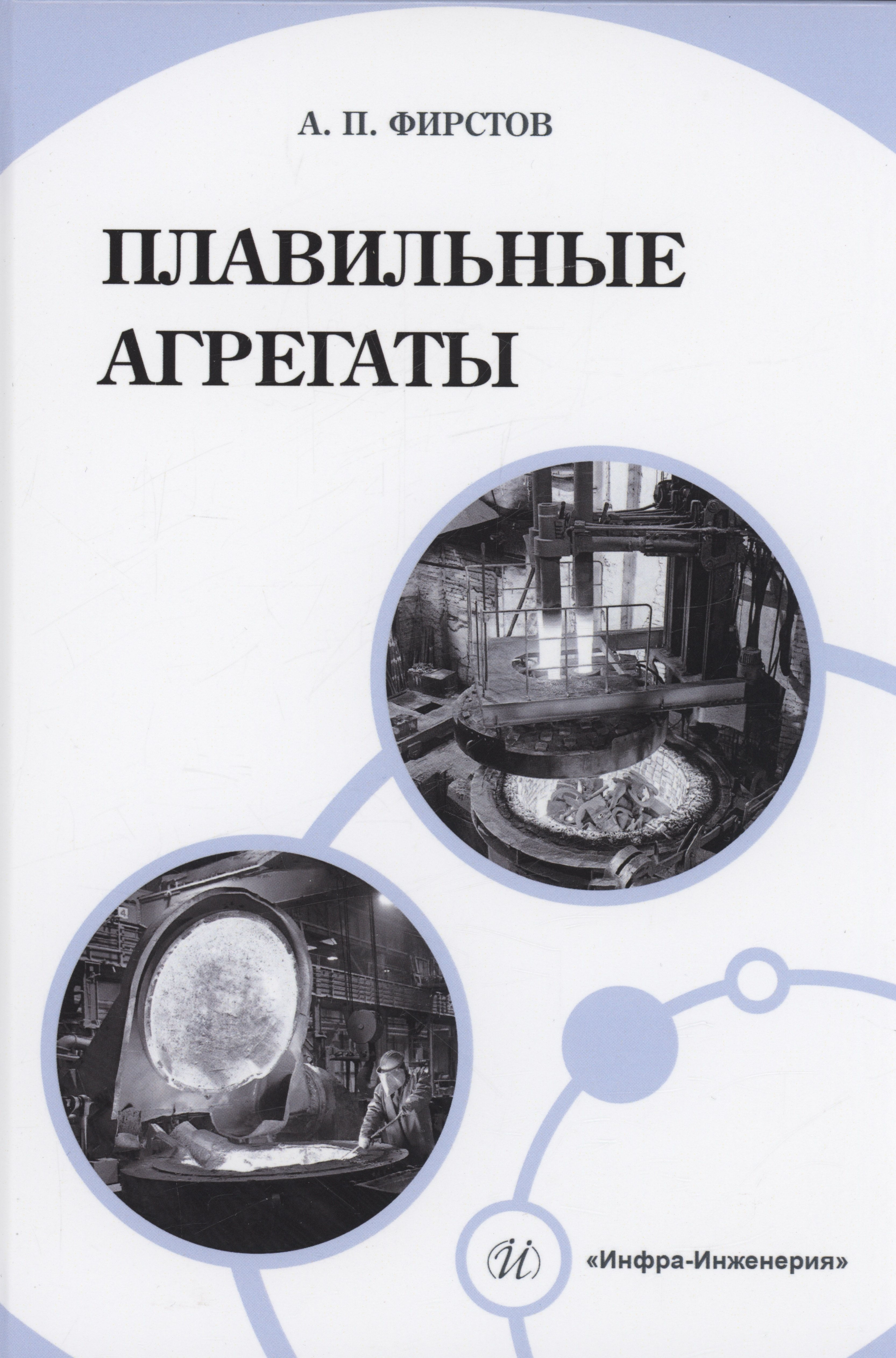 

Плавильные агрегаты