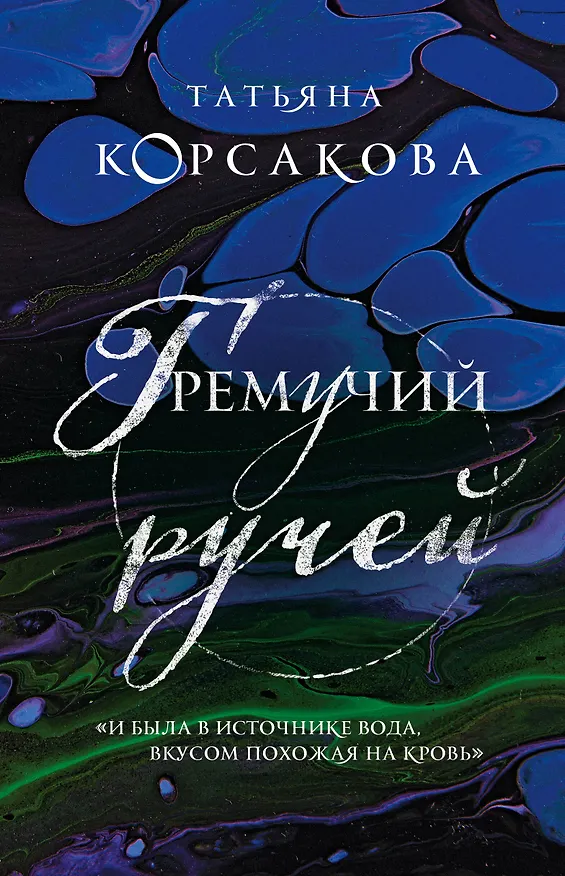 Книга Гремучий ручей (Татьяна Корсакова) — 1