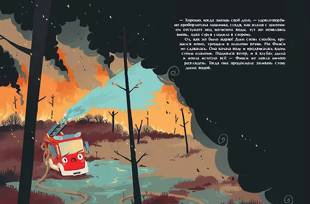 Книга Пожарная машинка и вера в себя (ил. Р. Амтора) (Михаэль Энглер) — 14