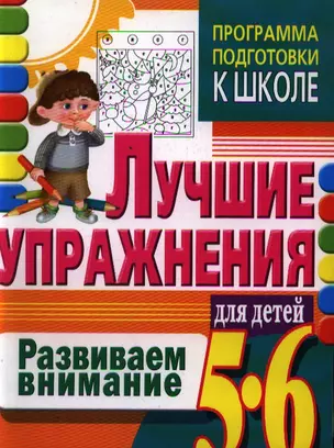 5-6.Развиваем внимание.Лучшие упражнения — 2187448 — 1